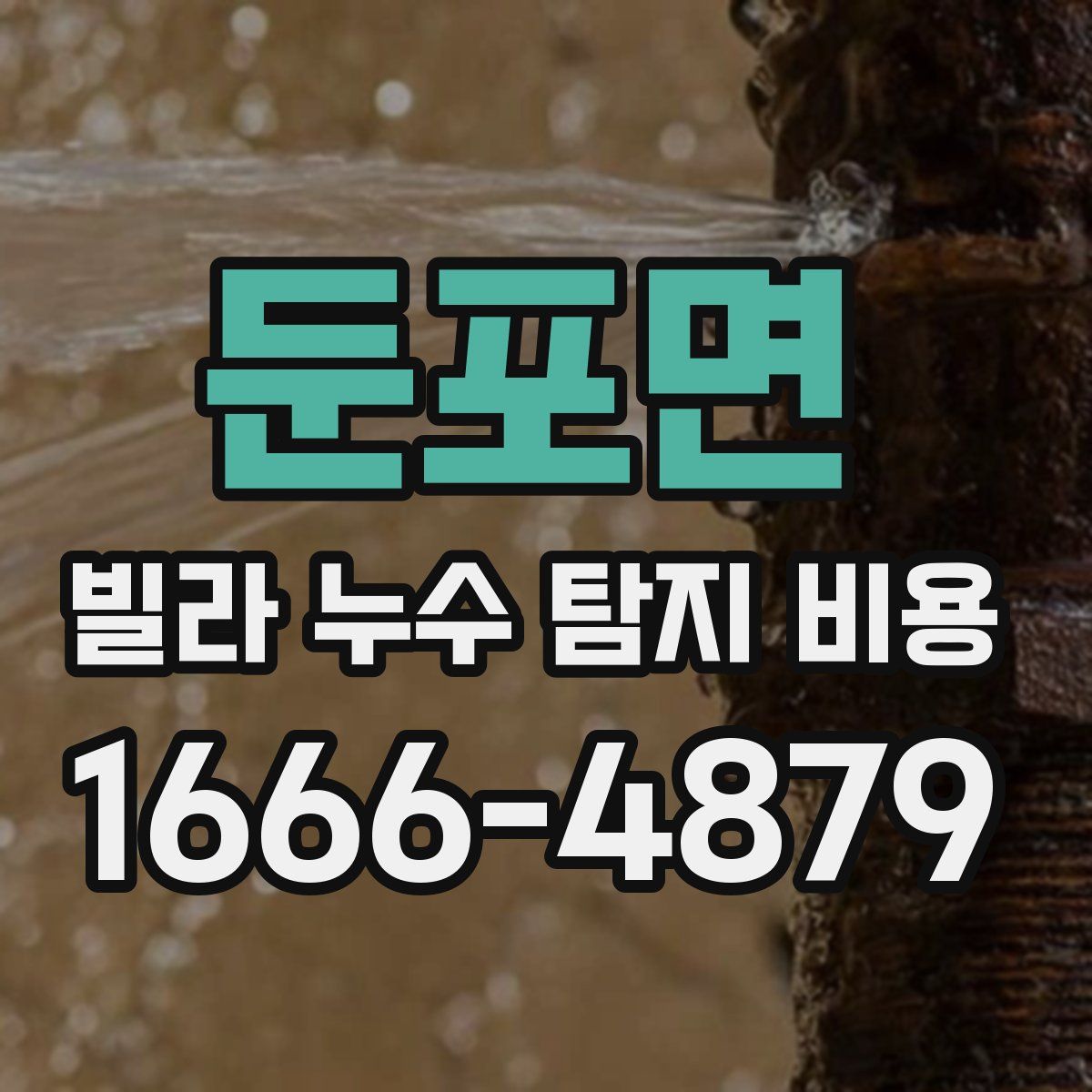 둔포면 빌라 누수 탐지 비용