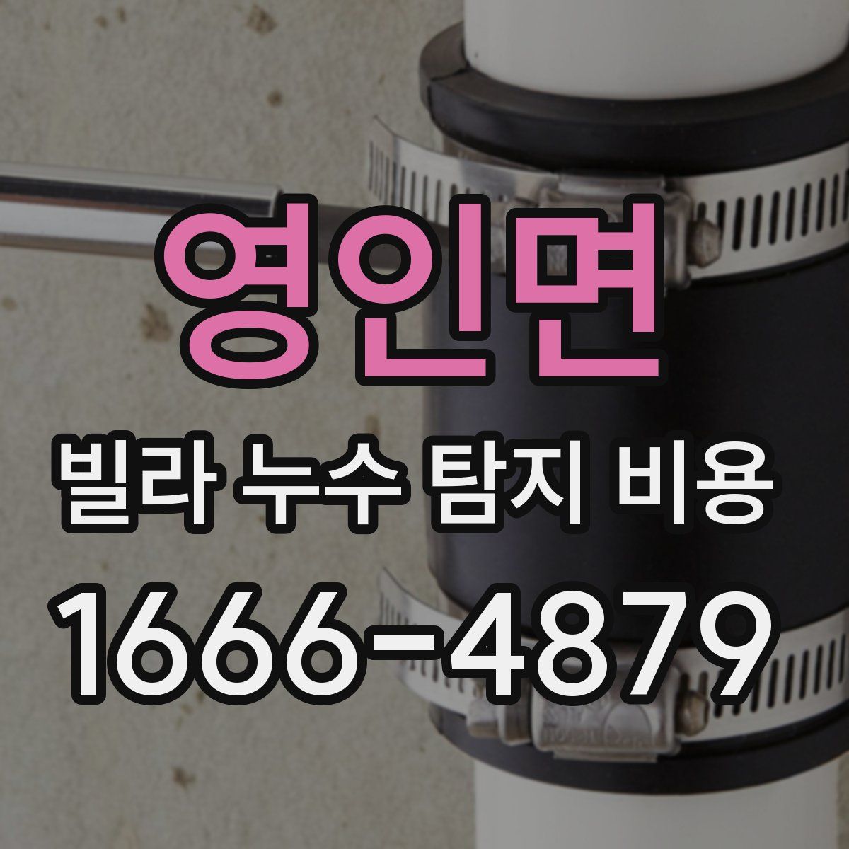영인면 빌라 누수 탐지 비용