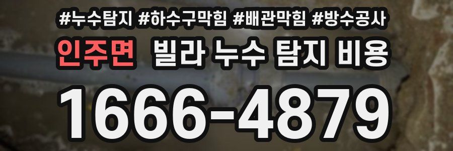 인주면 빌라 누수 탐지 비용