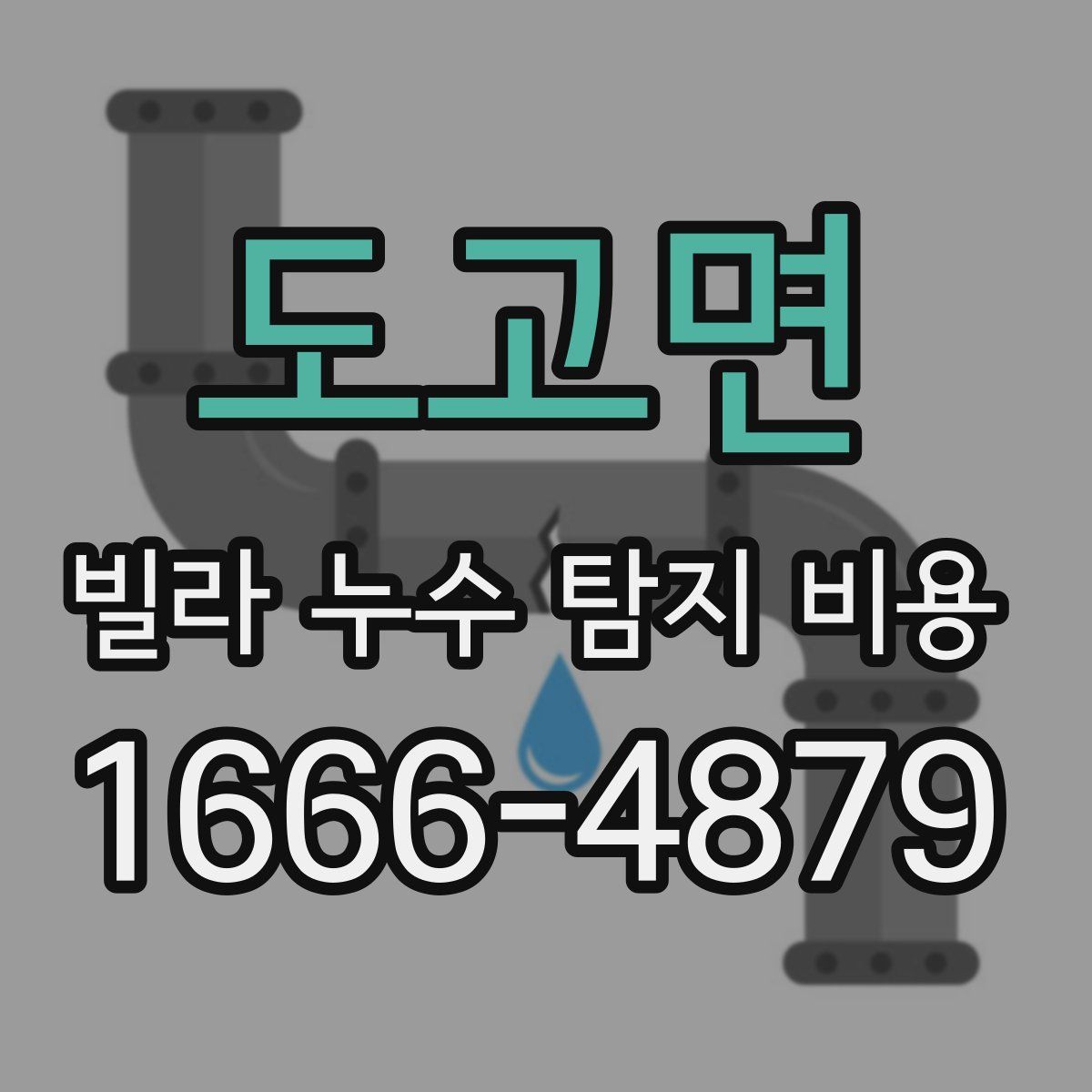 도고면 빌라 누수 탐지 비용