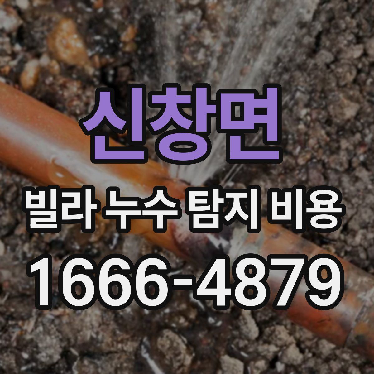 신창면 빌라 누수 탐지 비용