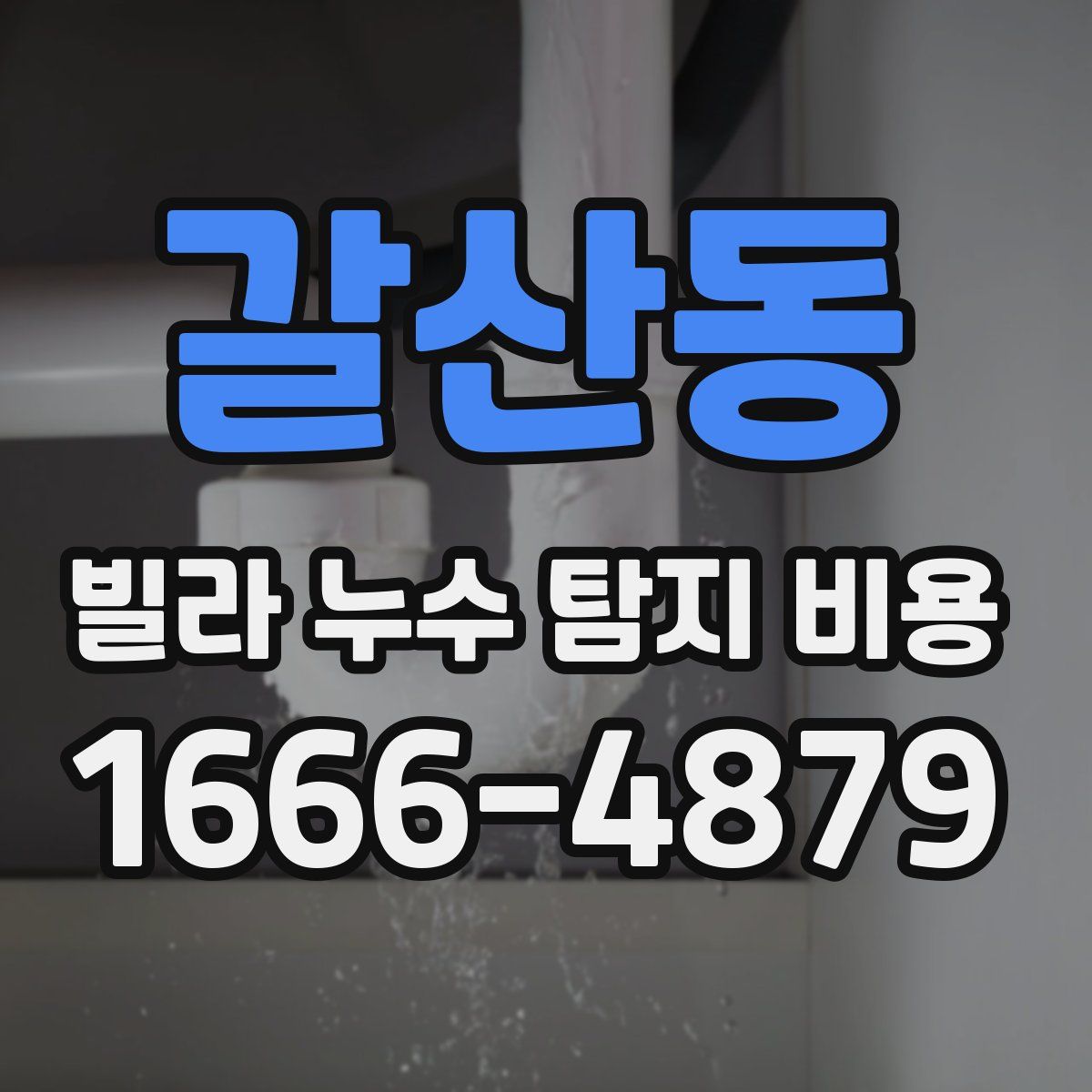 갈산동 빌라 누수 탐지 비용