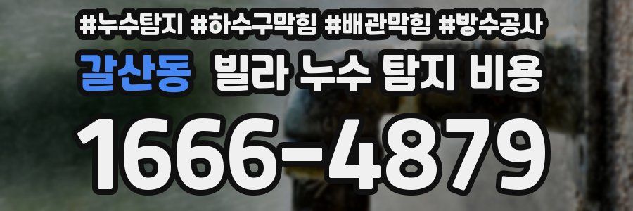 갈산동 빌라 누수 탐지 비용