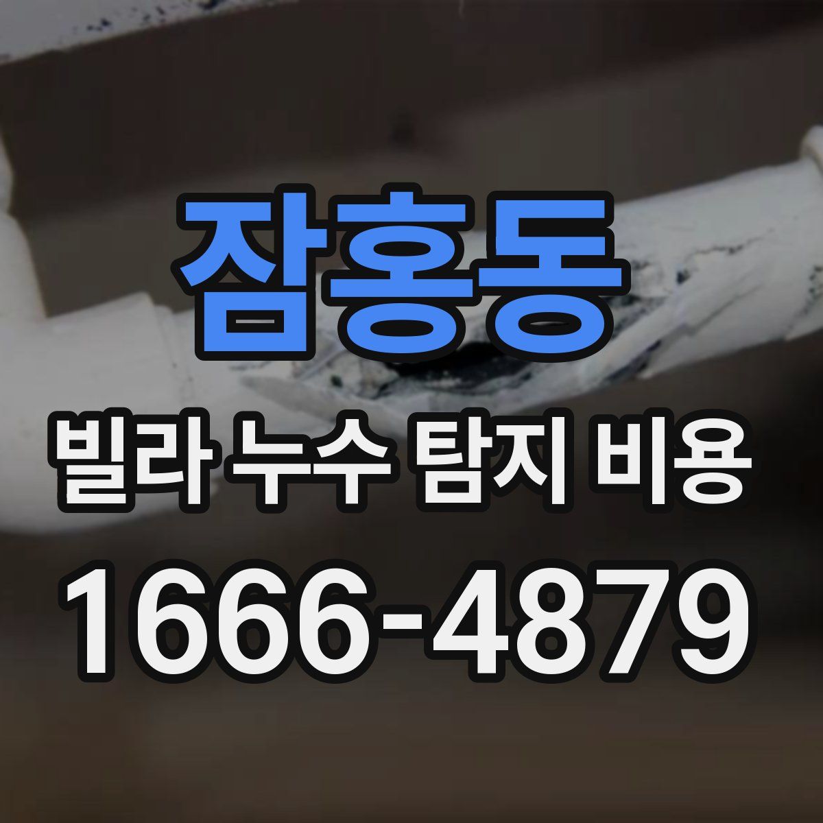 잠홍동 빌라 누수 탐지 비용