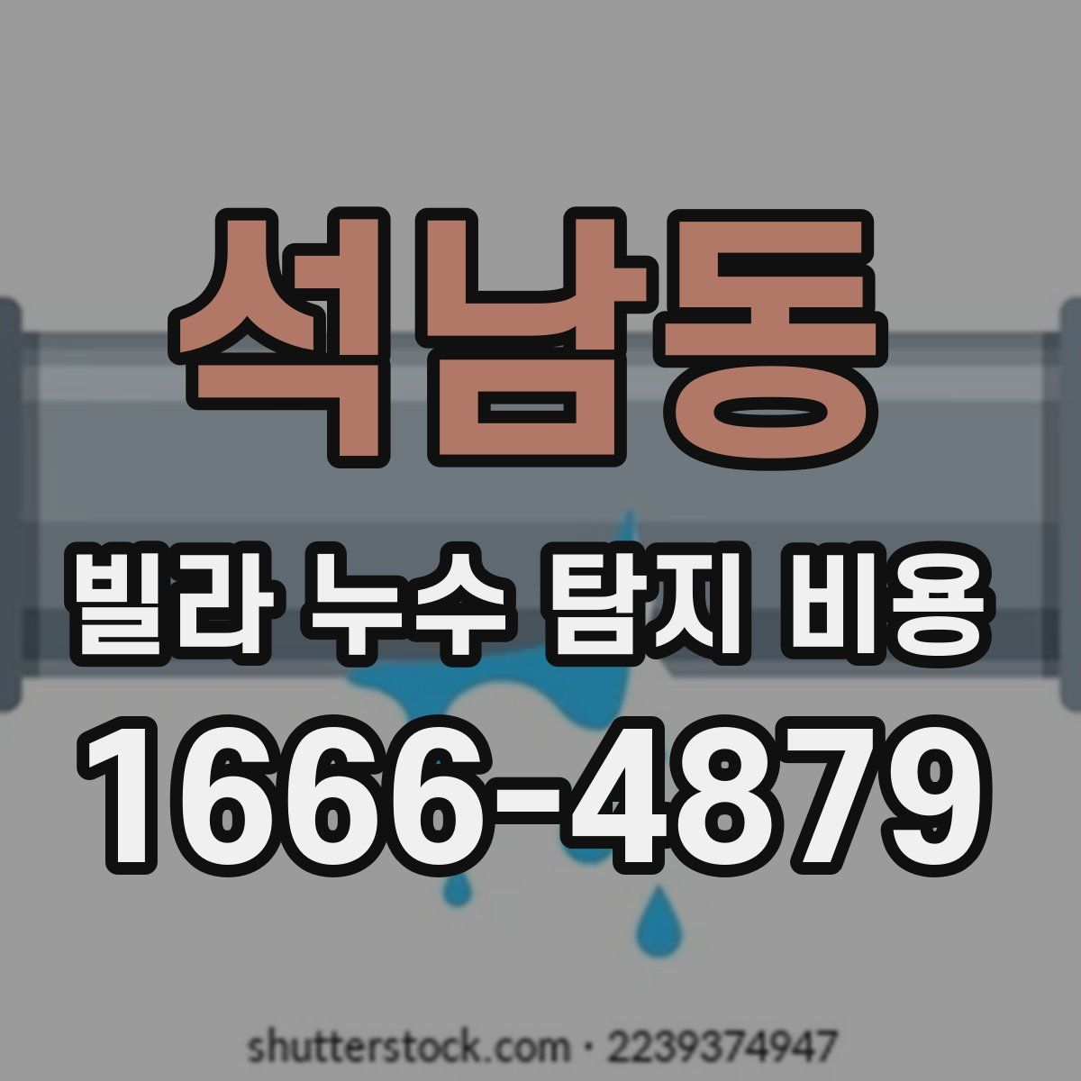 석남동 빌라 누수 탐지 비용