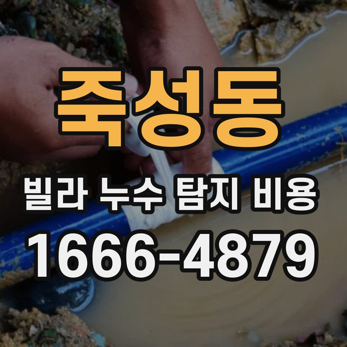 죽성동 빌라 누수 탐지 비용