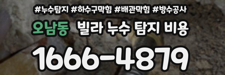 오남동 빌라 누수 탐지 비용