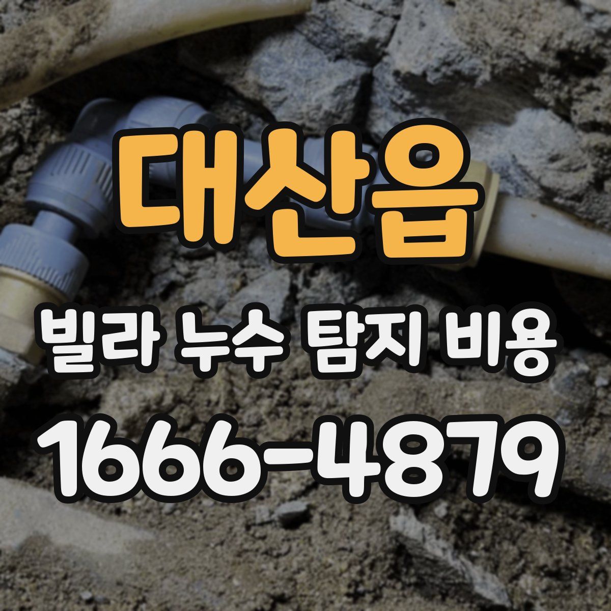 대산읍 빌라 누수 탐지 비용