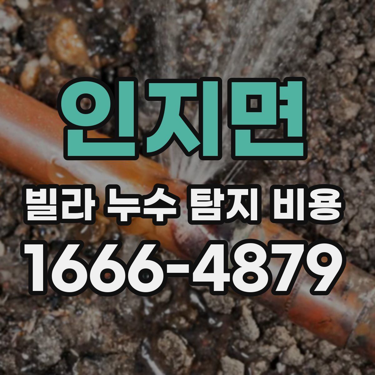 인지면 빌라 누수 탐지 비용