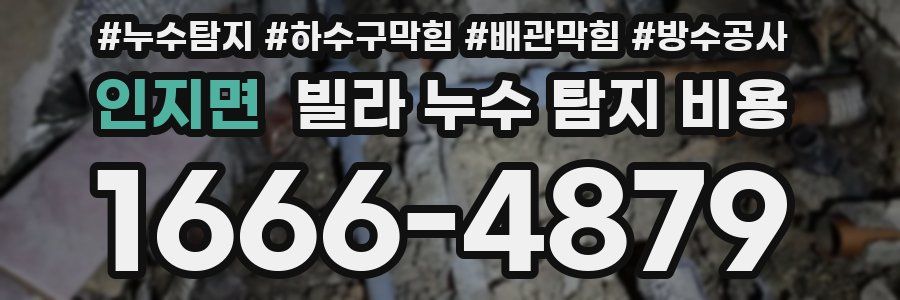 인지면 빌라 누수 탐지 비용