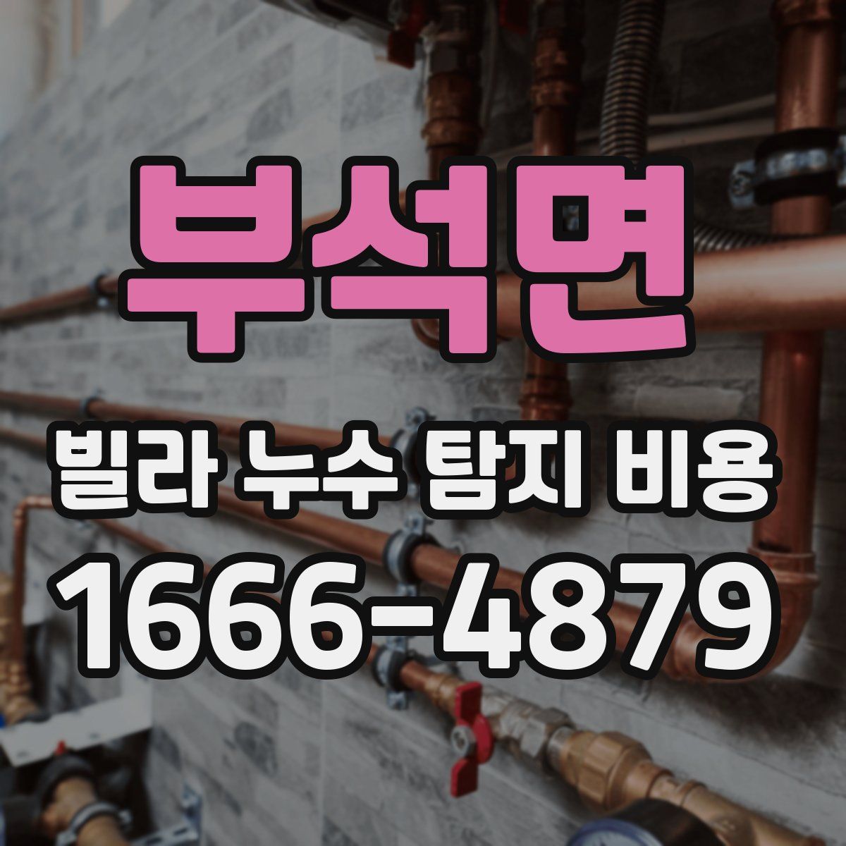부석면 빌라 누수 탐지 비용