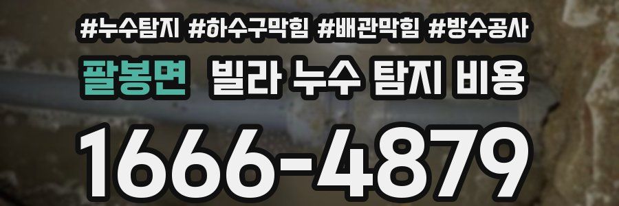 팔봉면 빌라 누수 탐지 비용