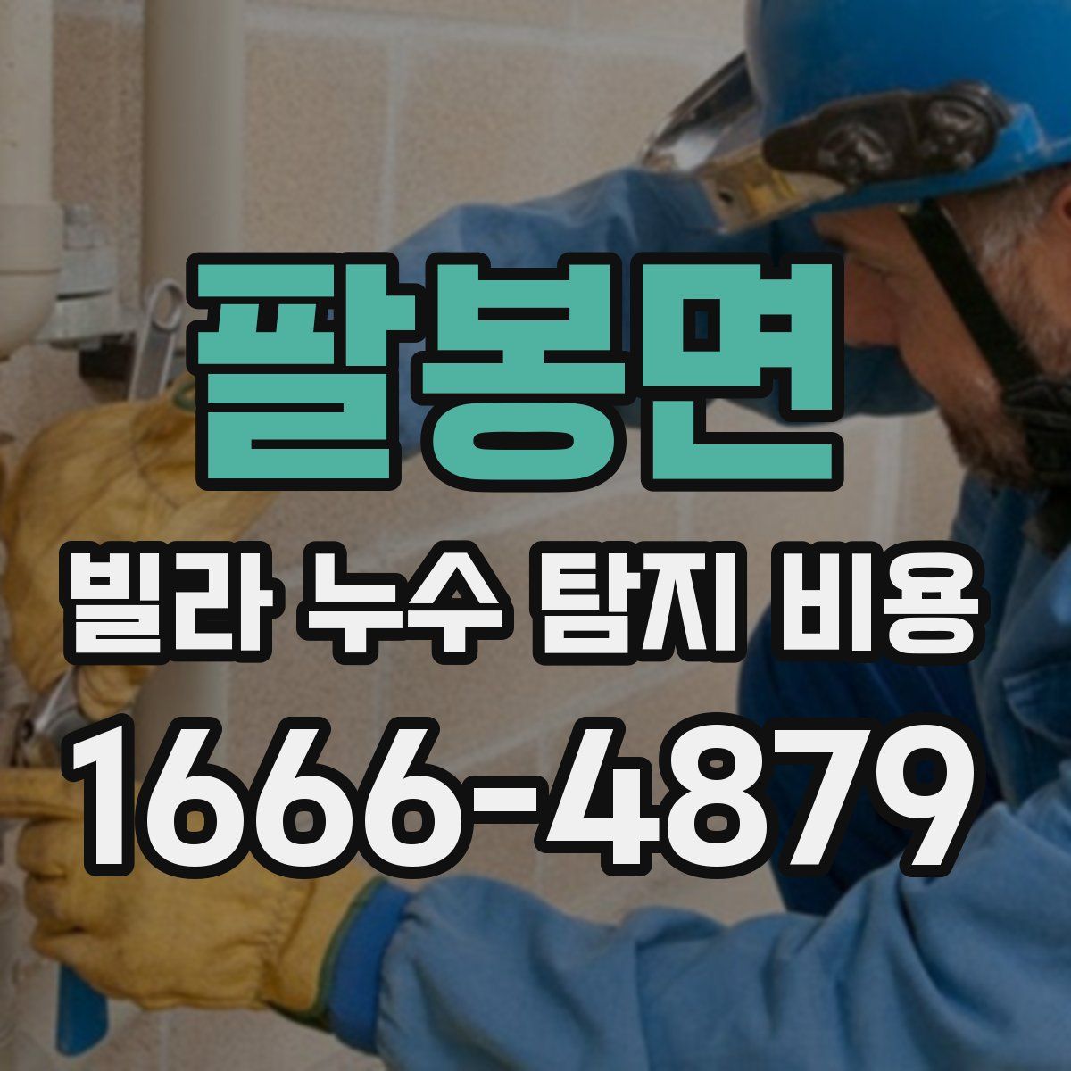 팔봉면 빌라 누수 탐지 비용