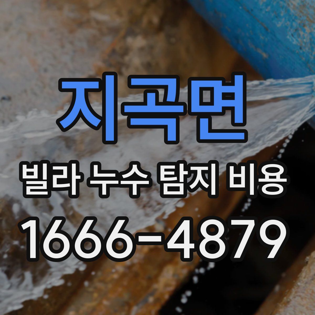 지곡면 빌라 누수 탐지 비용