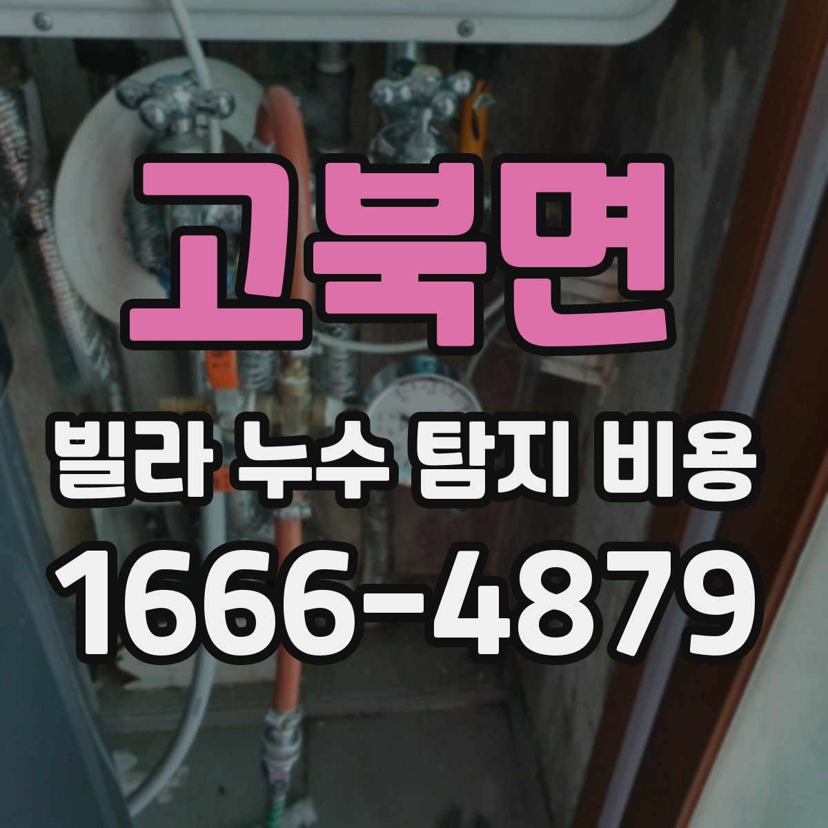고북면 빌라 누수 탐지 비용