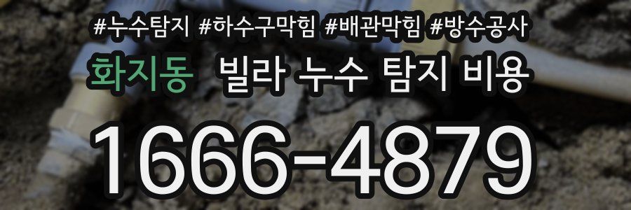 화지동 빌라 누수 탐지 비용