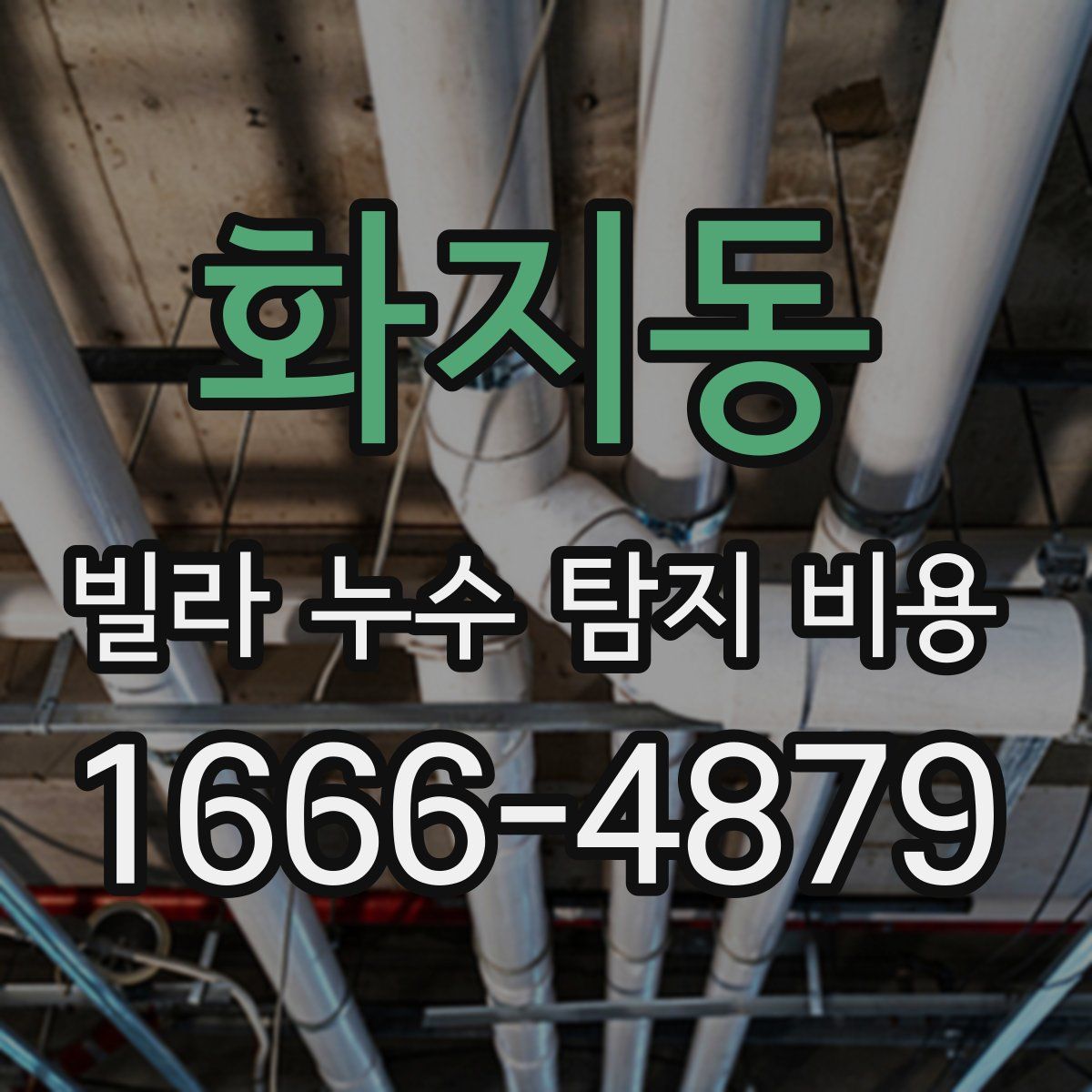 화지동 빌라 누수 탐지 비용