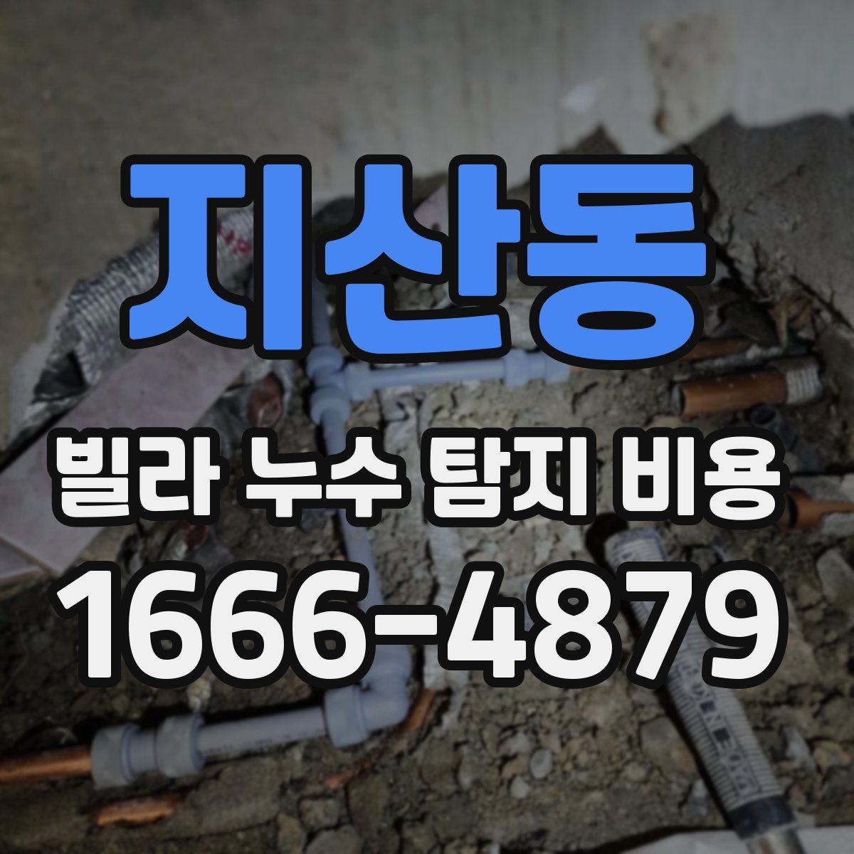 지산동 빌라 누수 탐지 비용