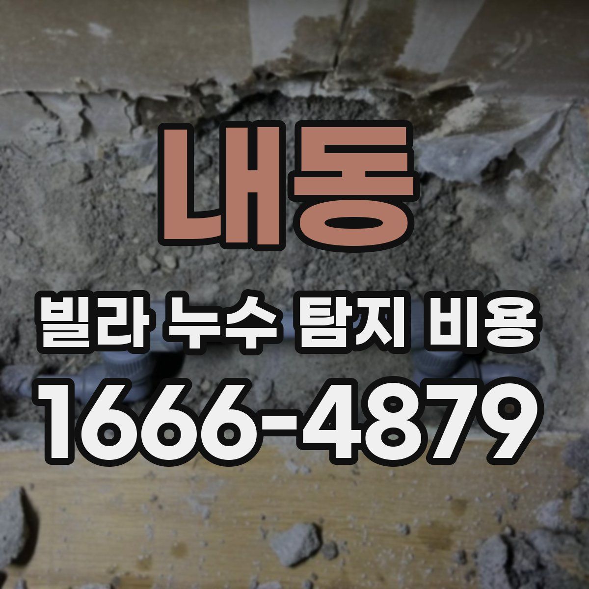 내동 빌라 누수 탐지 비용