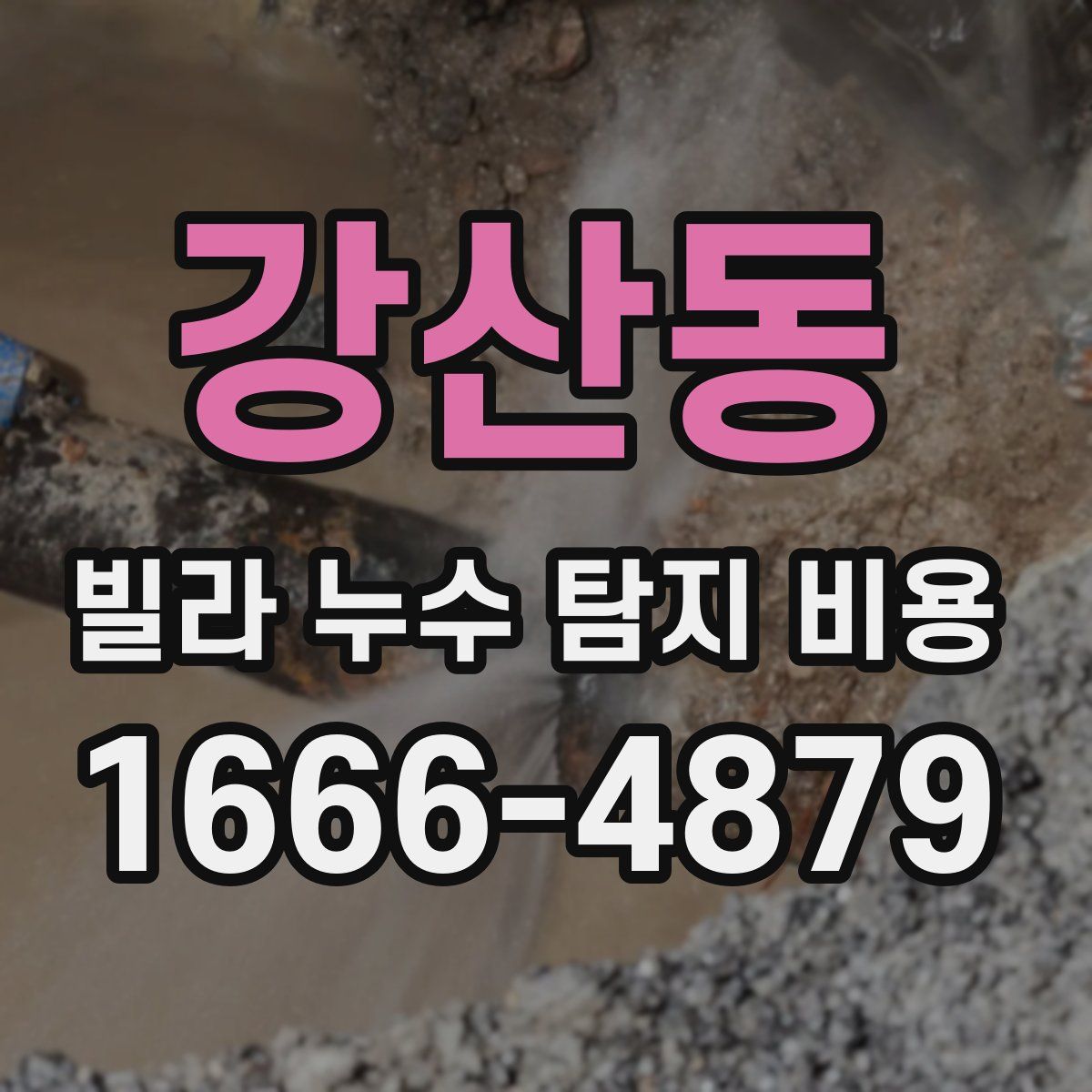 강산동 빌라 누수 탐지 비용