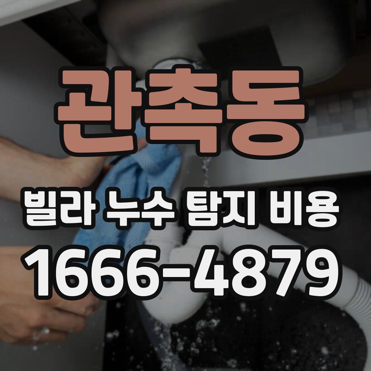 관촉동 빌라 누수 탐지 비용