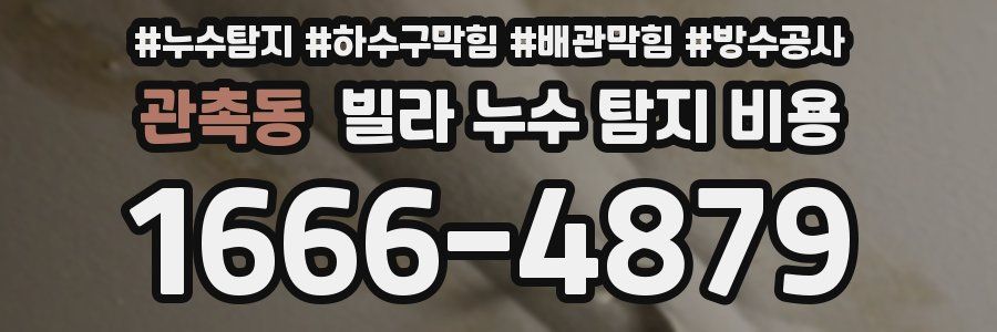 관촉동 빌라 누수 탐지 비용