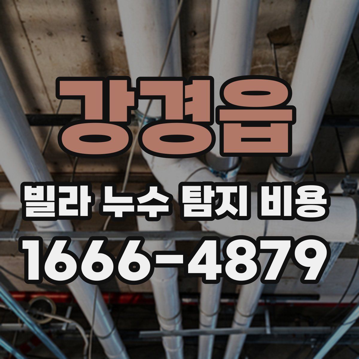 강경읍 빌라 누수 탐지 비용