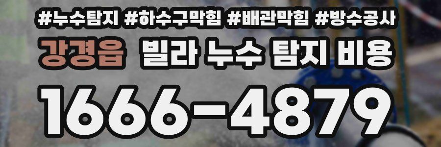 강경읍 빌라 누수 탐지 비용
