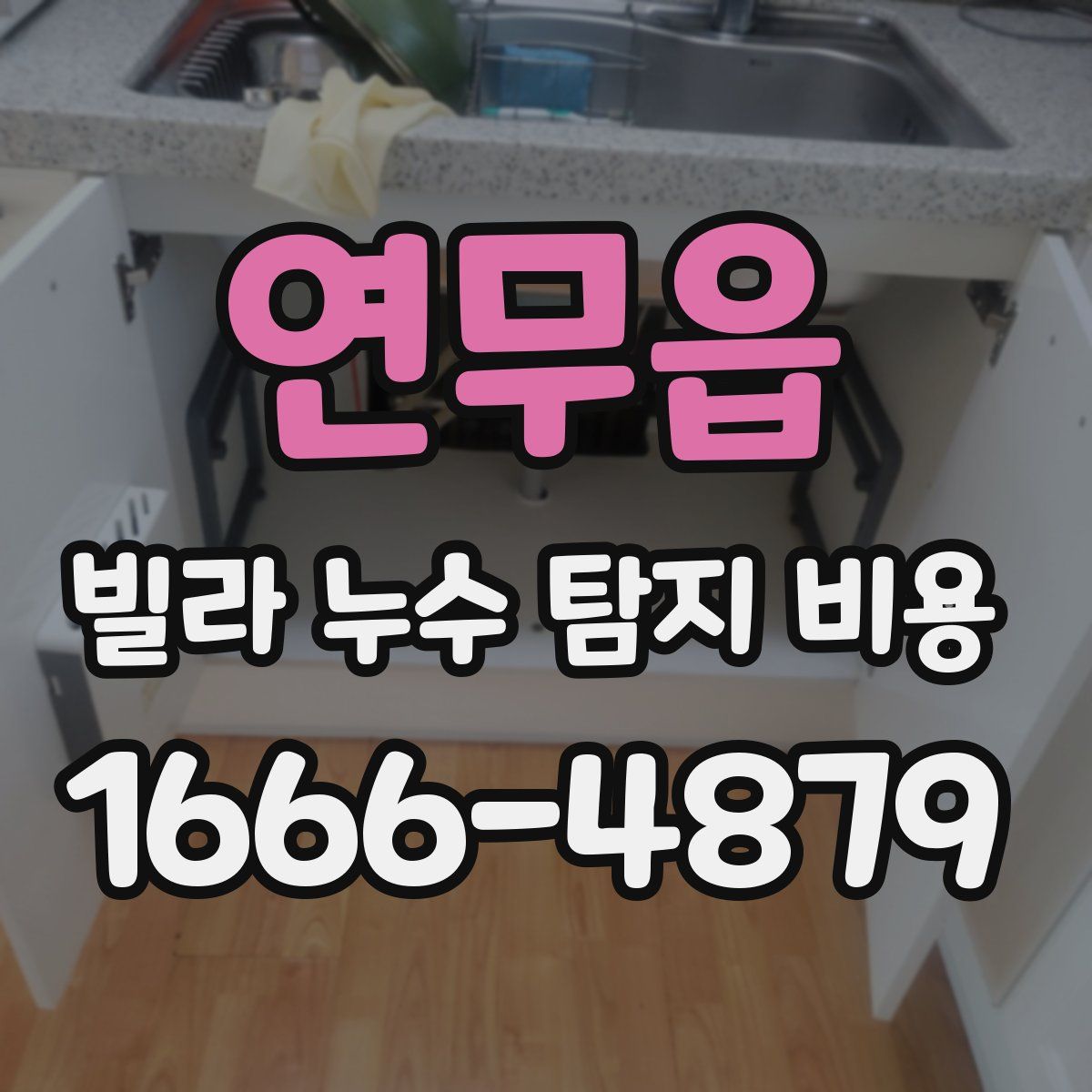 연무읍 빌라 누수 탐지 비용