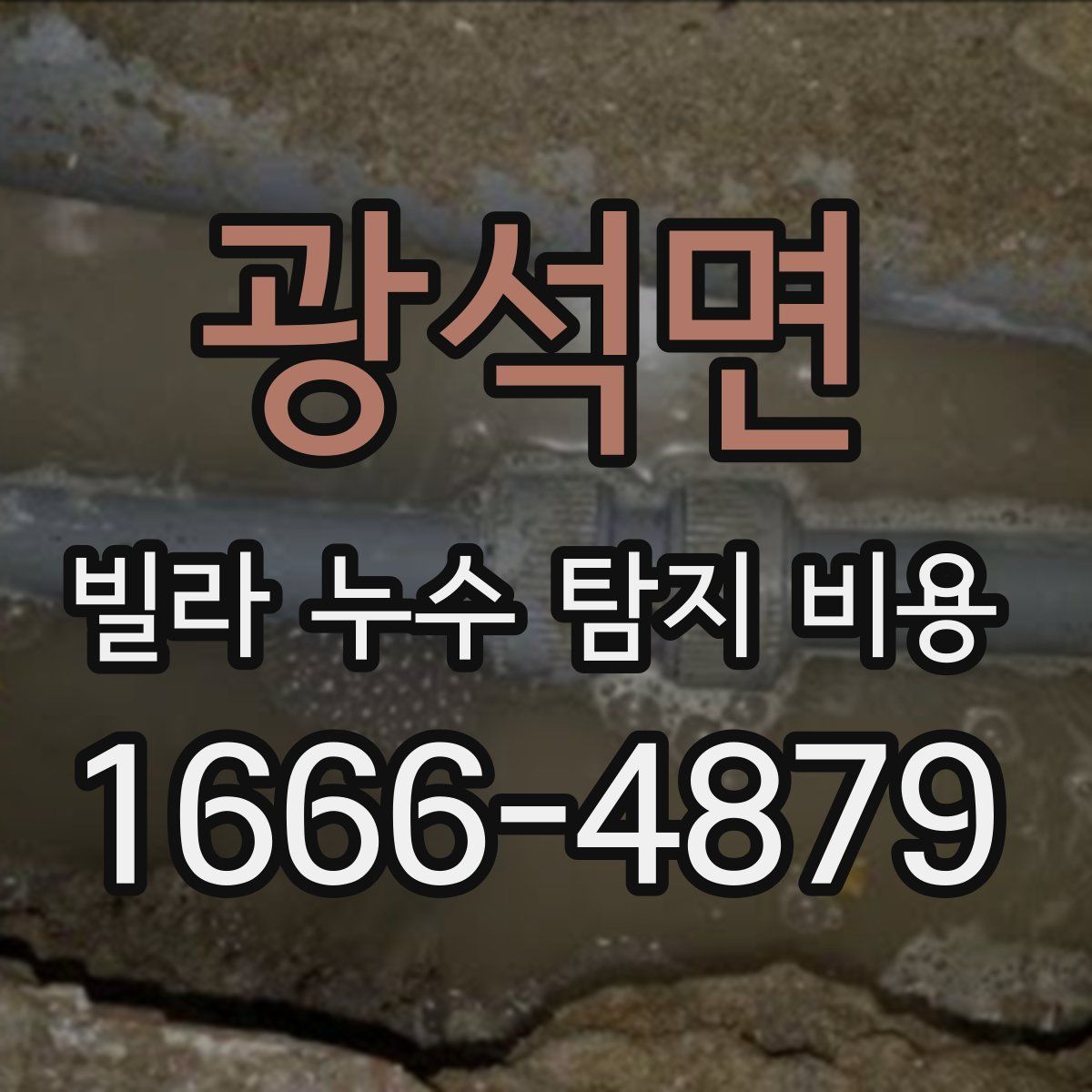 광석면 빌라 누수 탐지 비용