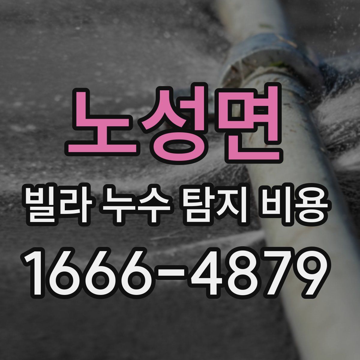 노성면 빌라 누수 탐지 비용