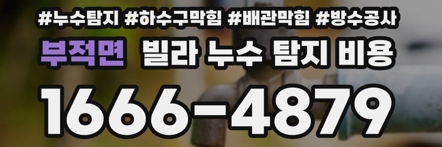 부적면 빌라 누수 탐지 비용