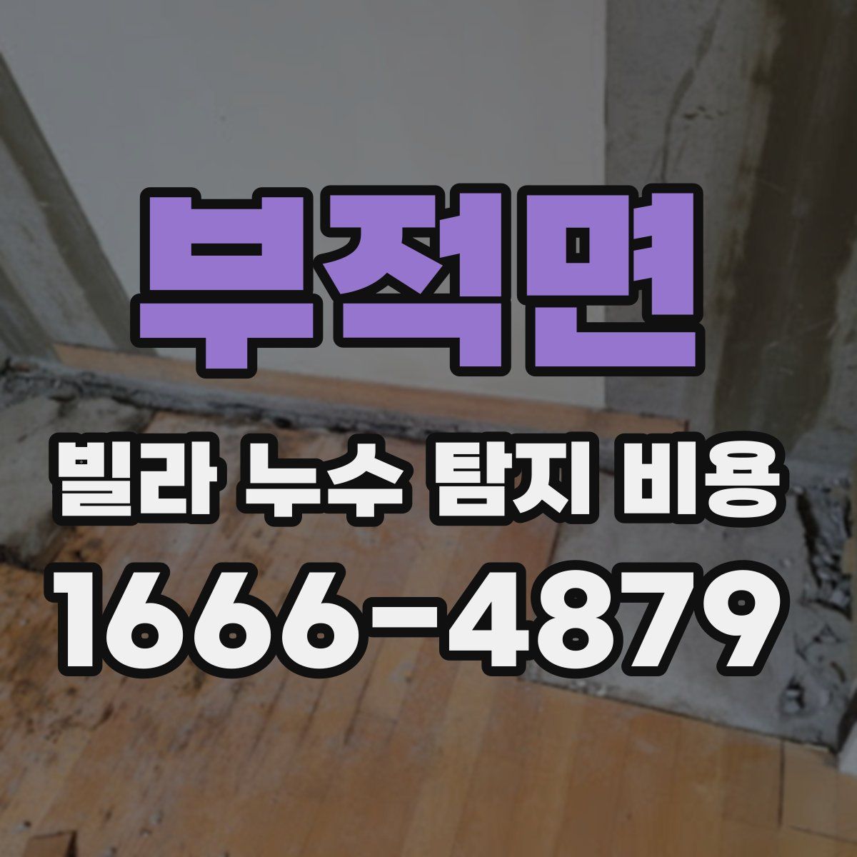 부적면 빌라 누수 탐지 비용