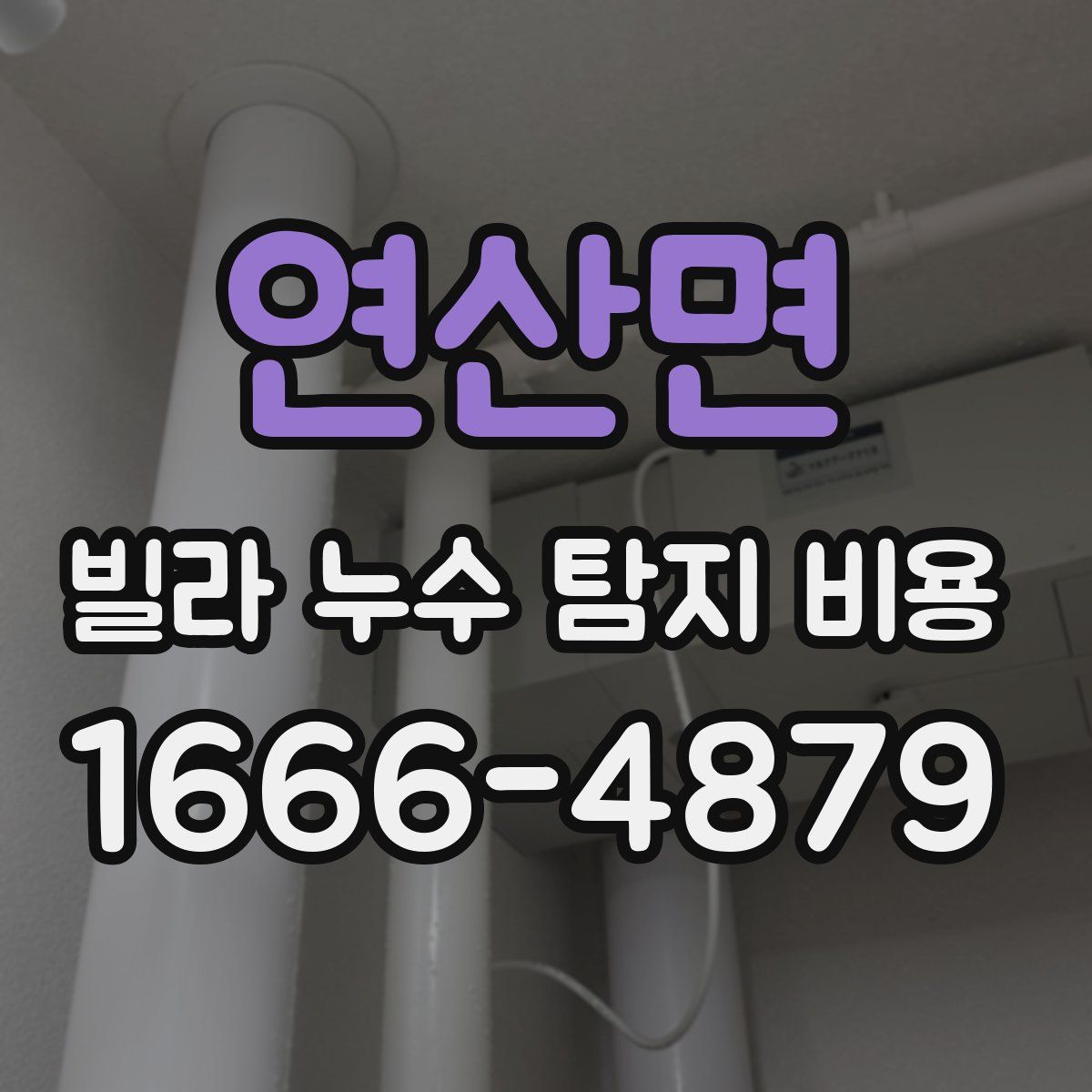 연산면 빌라 누수 탐지 비용