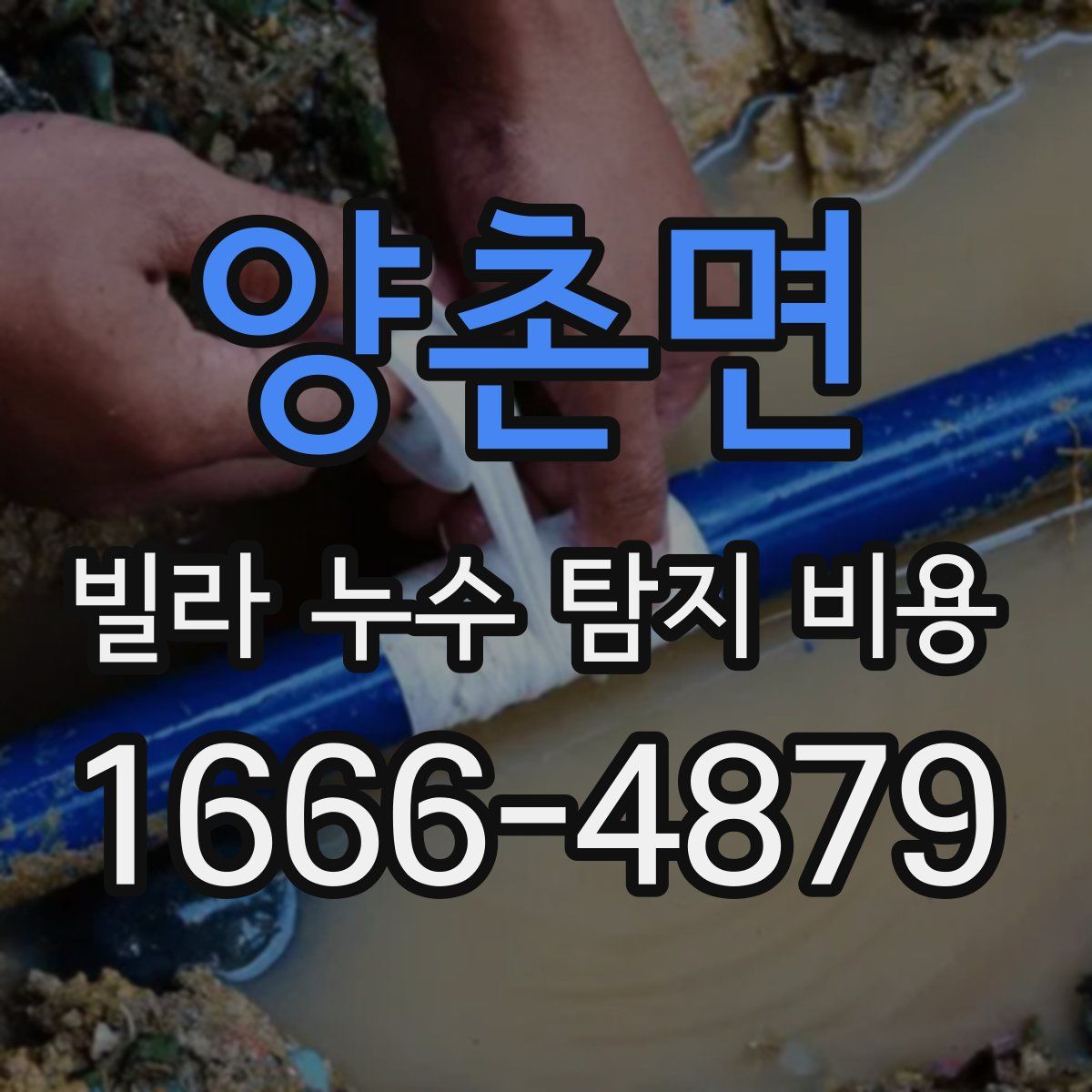 양촌면 빌라 누수 탐지 비용