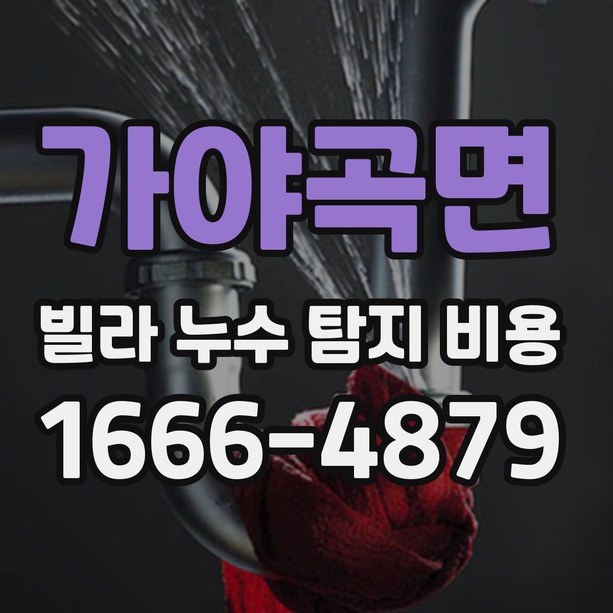 가야곡면 빌라 누수 탐지 비용