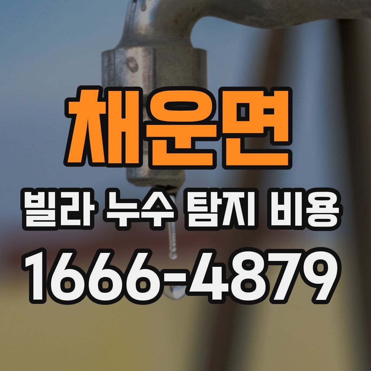 채운면 빌라 누수 탐지 비용