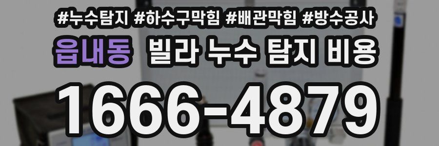 읍내동 빌라 누수 탐지 비용