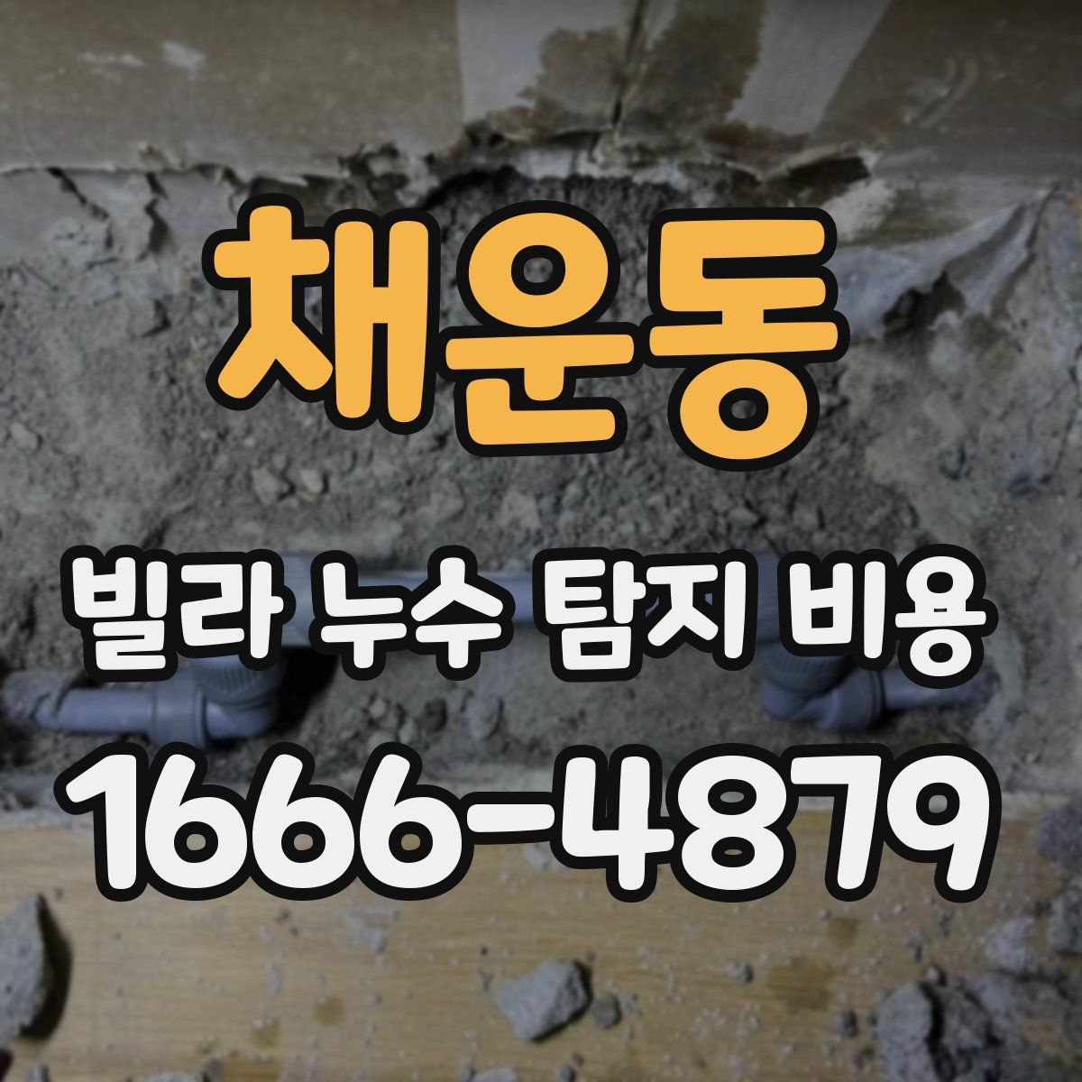 채운동 빌라 누수 탐지 비용