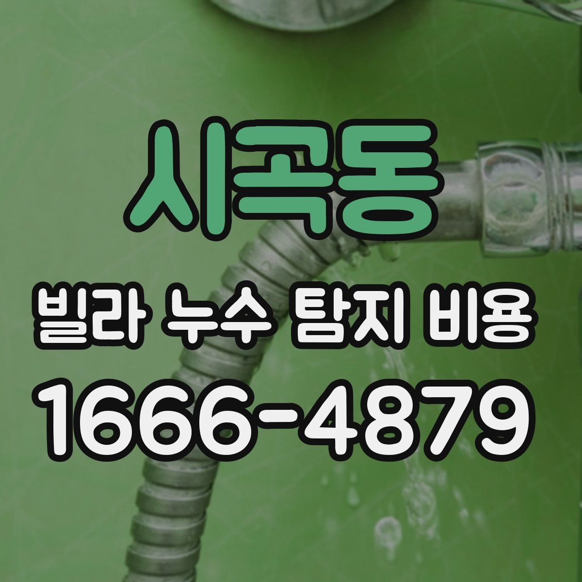 시곡동 빌라 누수 탐지 비용