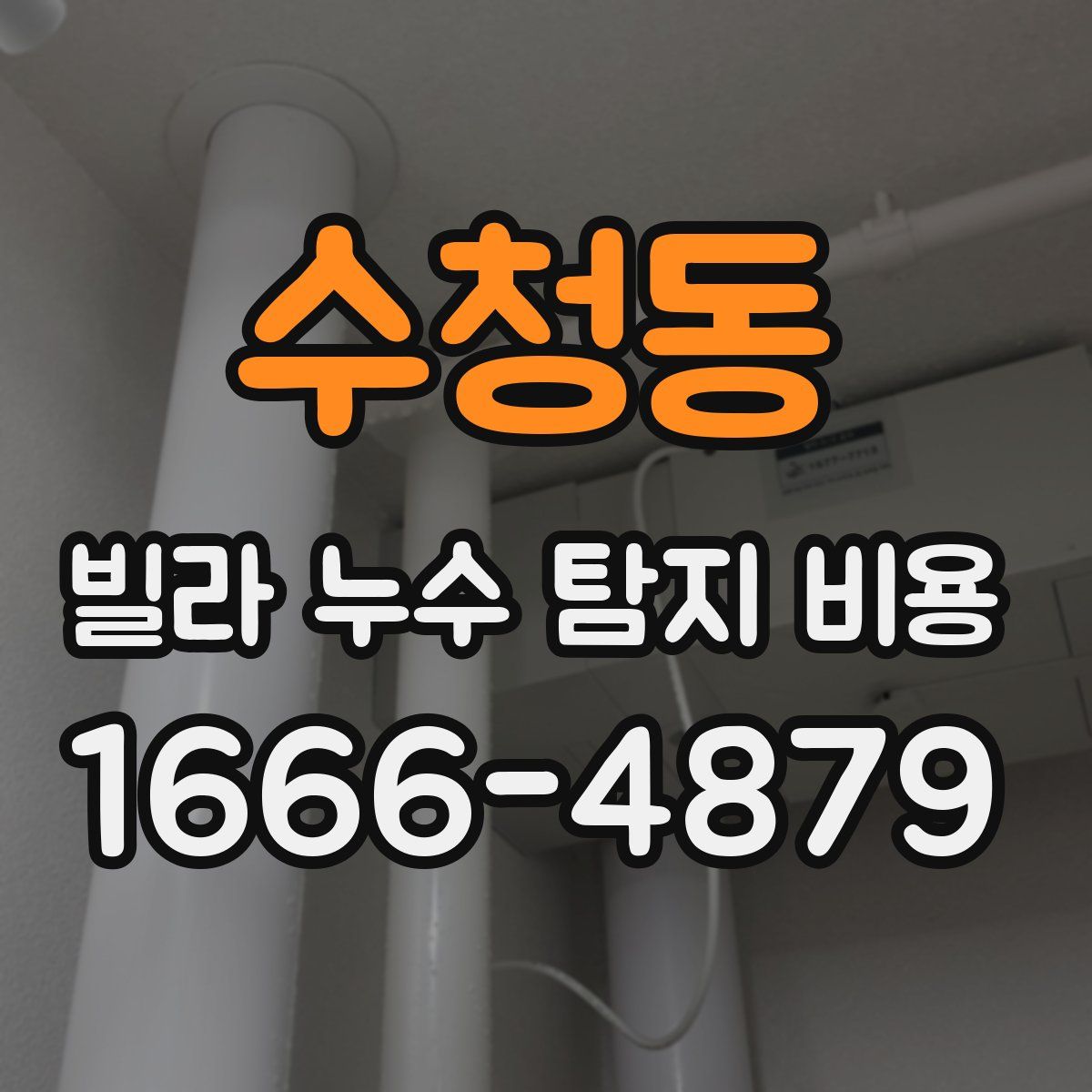 수청동 빌라 누수 탐지 비용