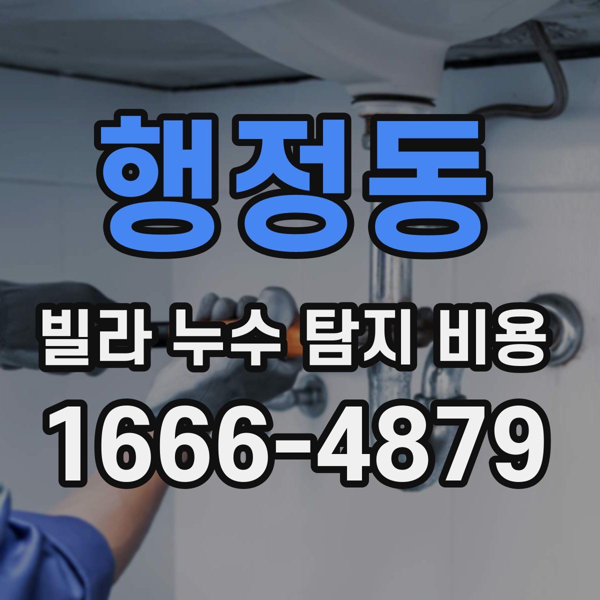 행정동 빌라 누수 탐지 비용
