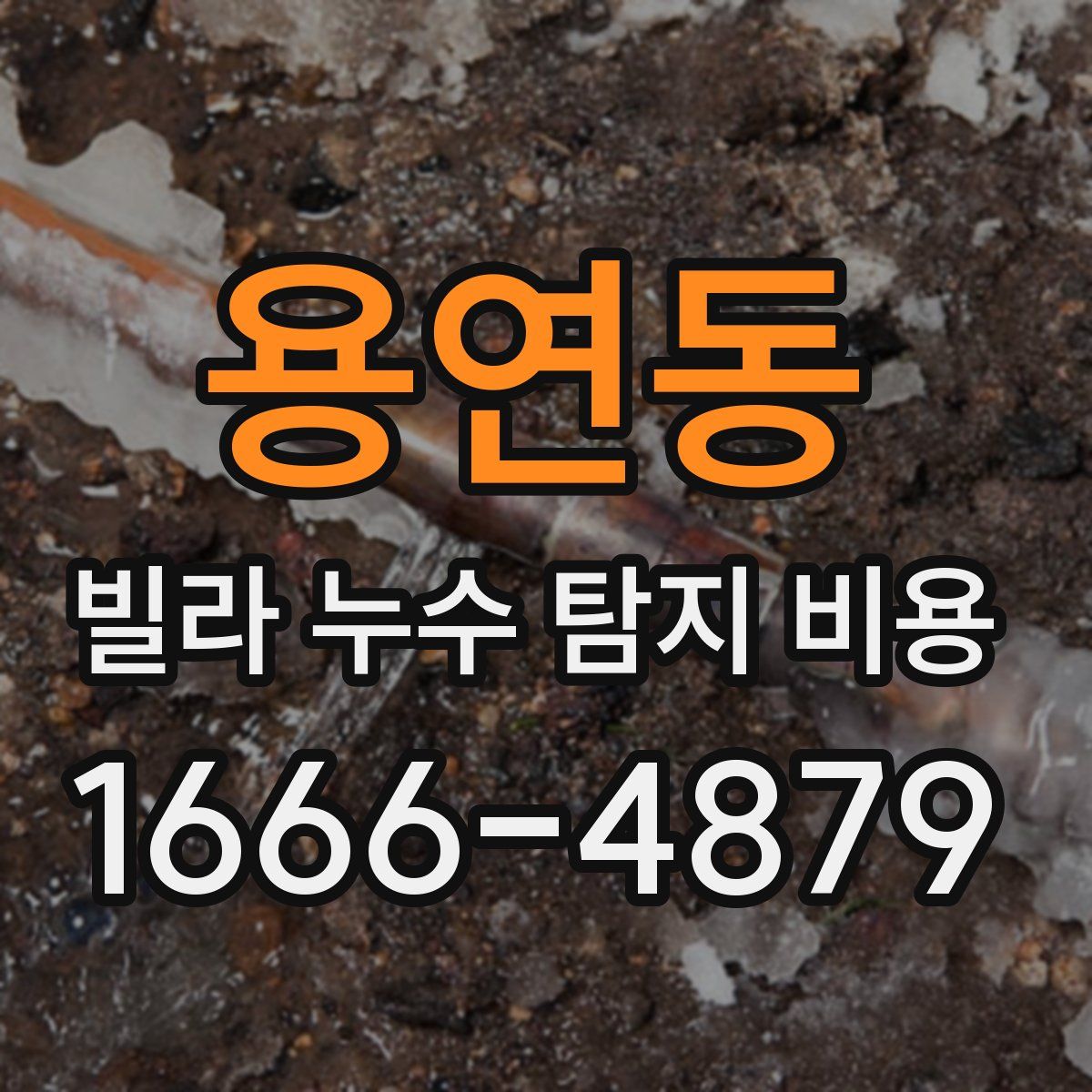 용연동 빌라 누수 탐지 비용