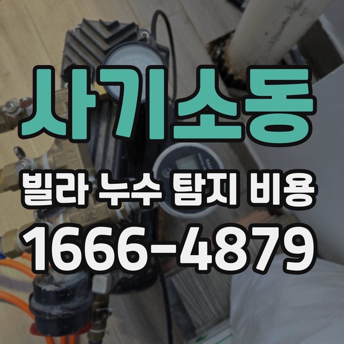 사기소동 빌라 누수 탐지 비용