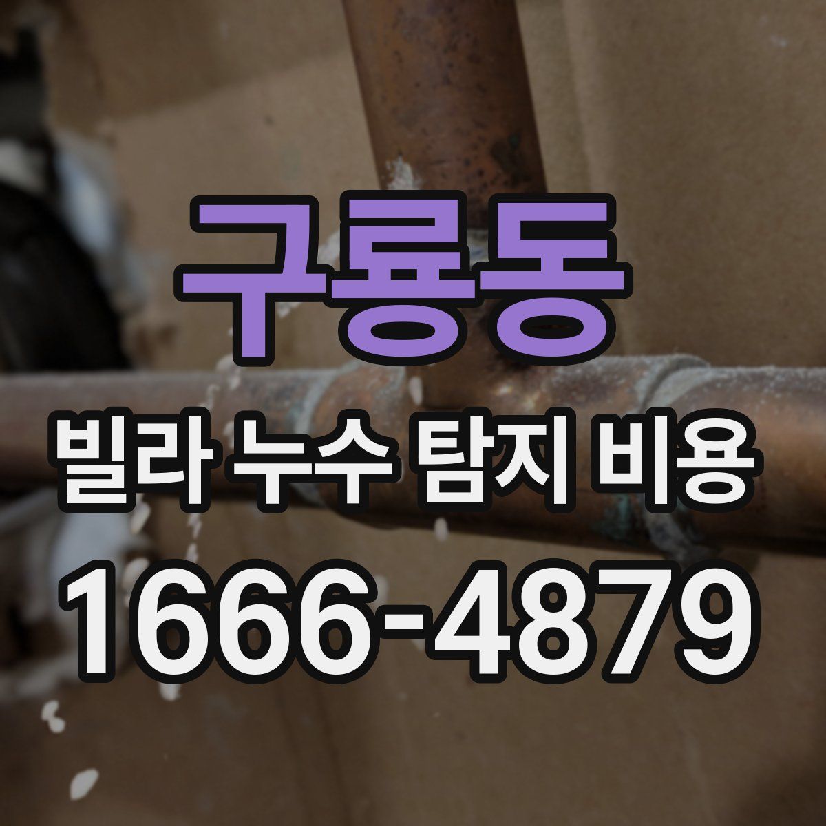 구룡동 빌라 누수 탐지 비용