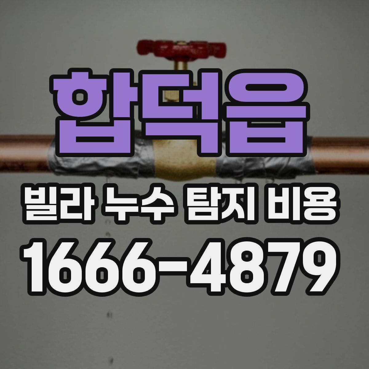 합덕읍 빌라 누수 탐지 비용