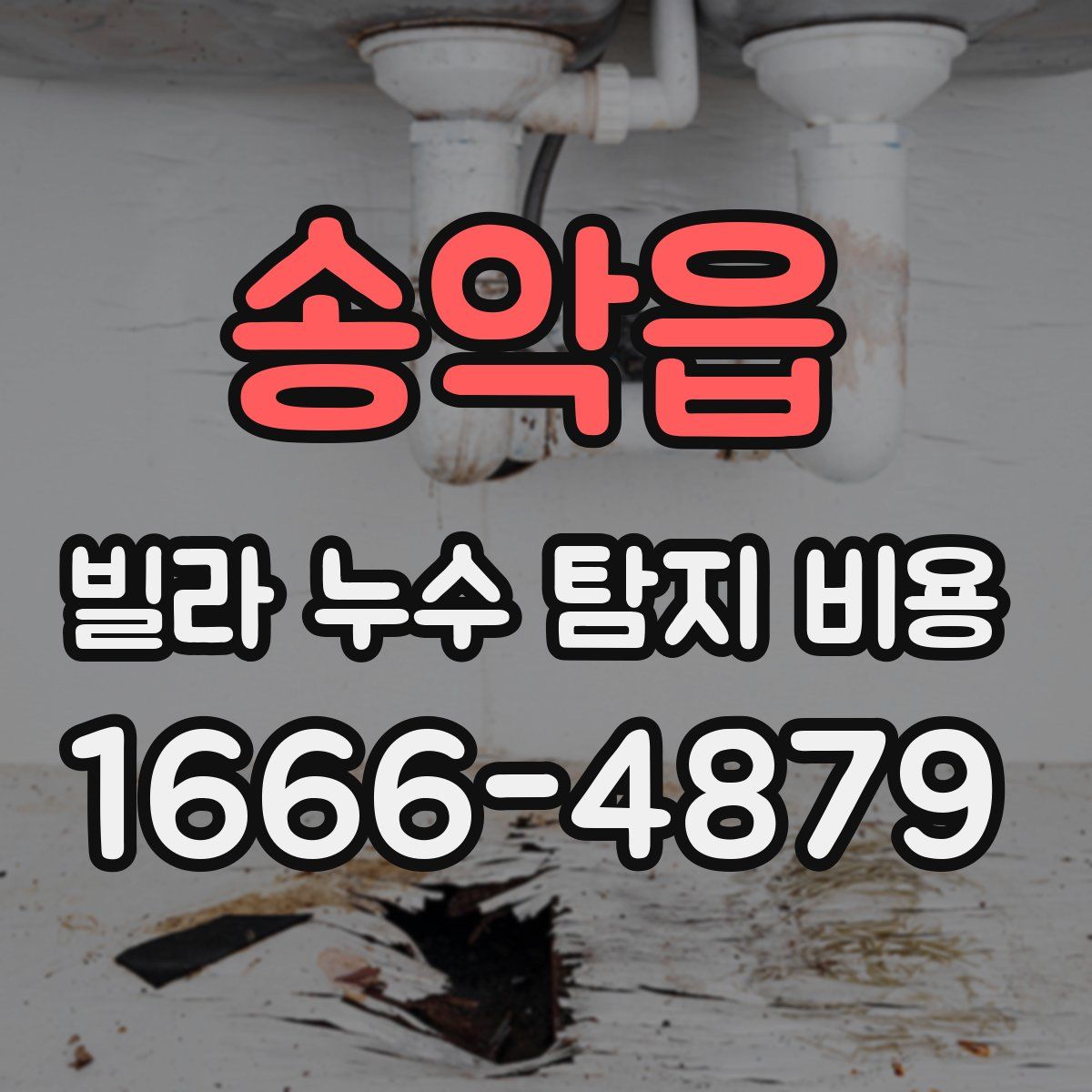 송악읍 빌라 누수 탐지 비용