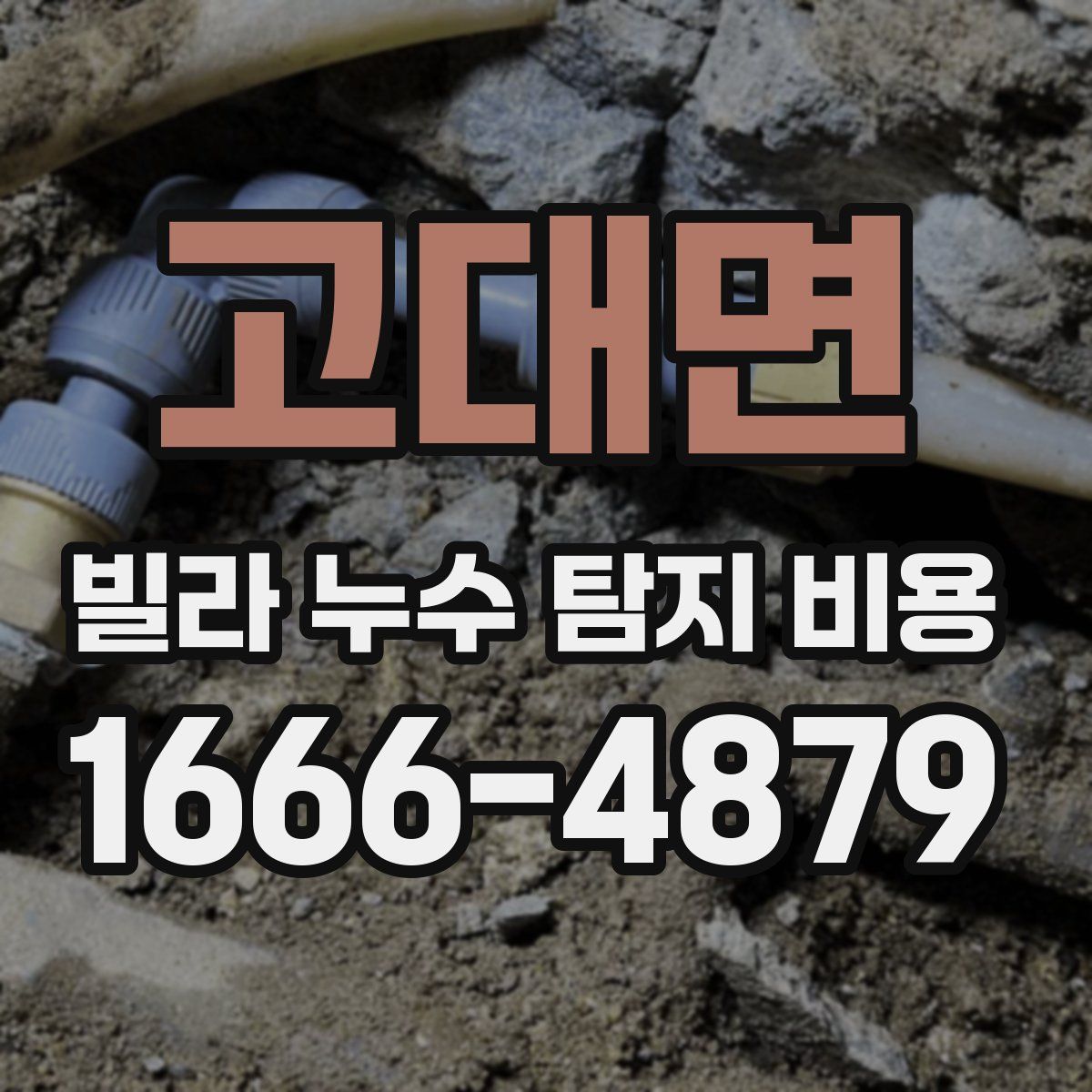 고대면 빌라 누수 탐지 비용
