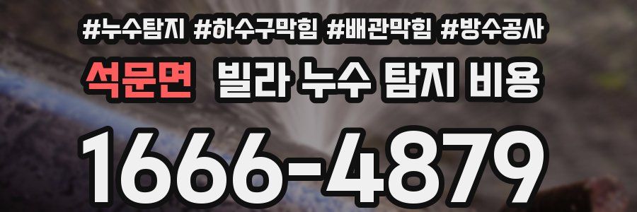석문면 빌라 누수 탐지 비용