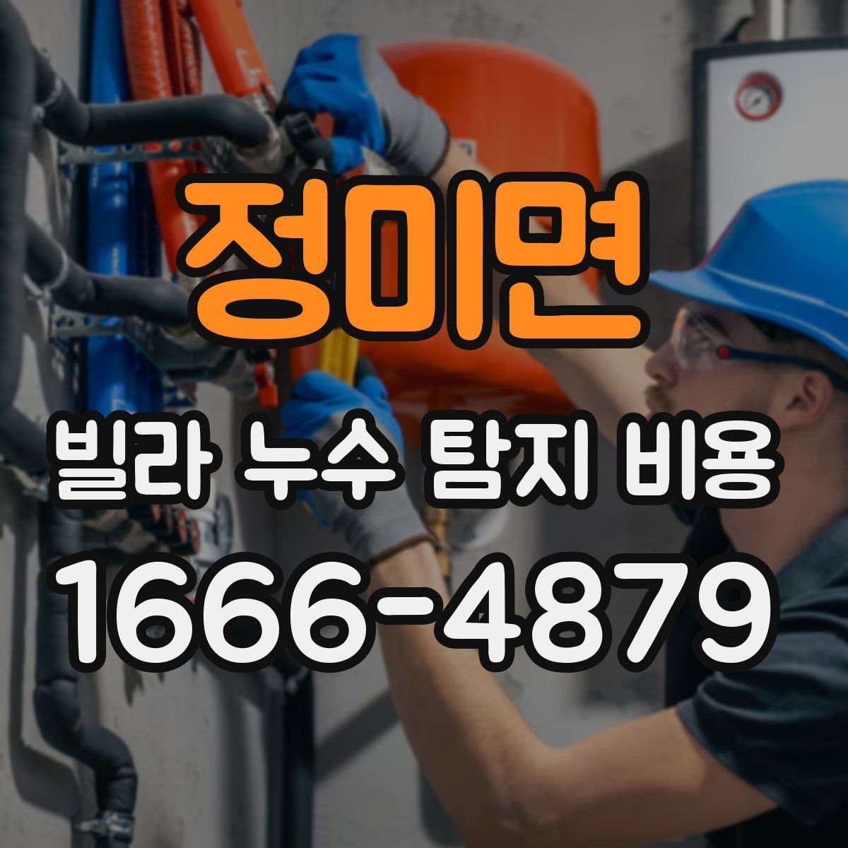 정미면 빌라 누수 탐지 비용